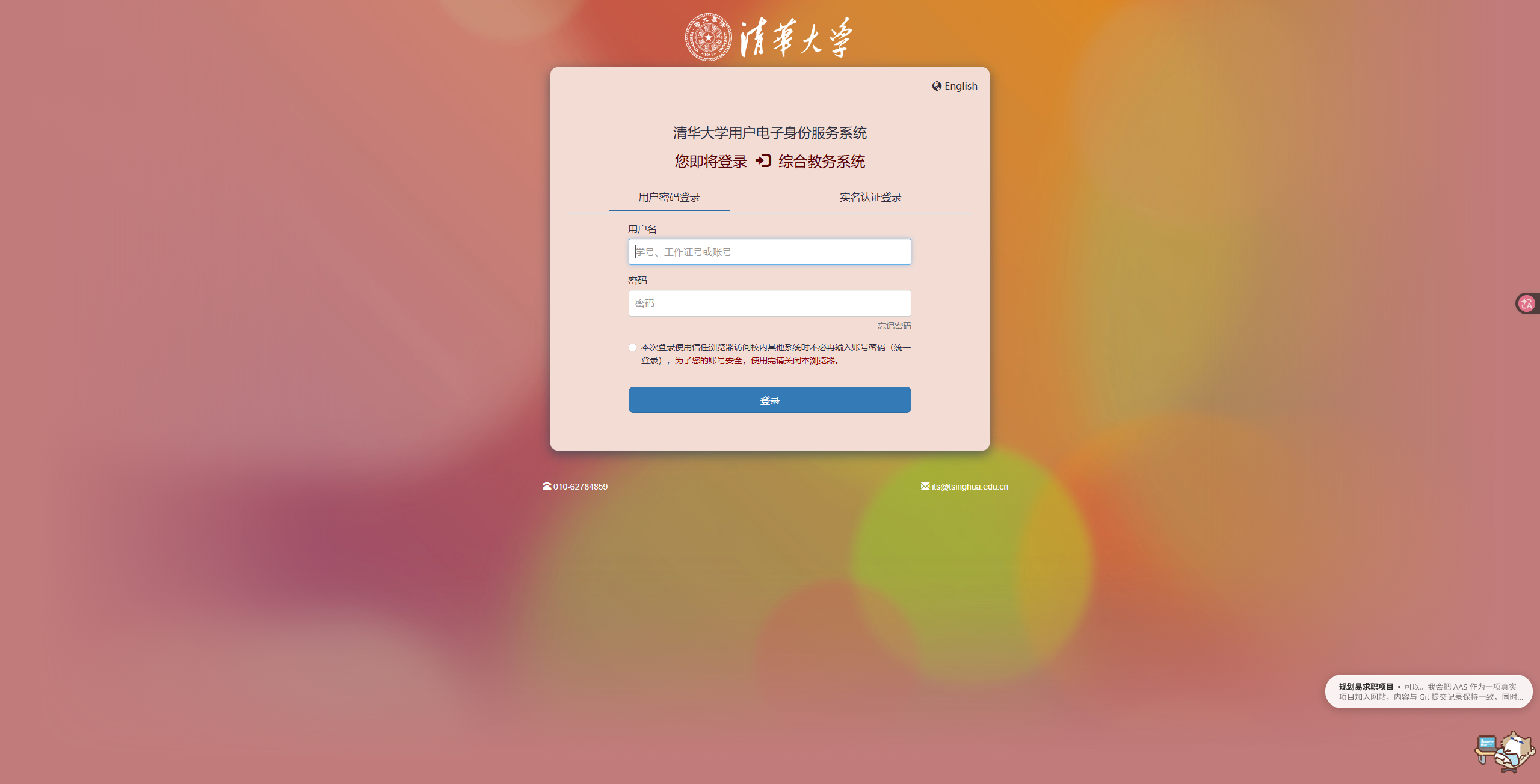 清华大学统一身份认证登录页面